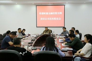 常德財(cái)鑫金融控股有限責(zé)任公司召開第一次股東會(huì)暨第一屆董事會(huì)、監(jiān)事會(huì)第一次會(huì)議