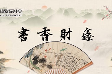 [書(shū)香·財(cái)鑫]春以為期，心暖花開(kāi)