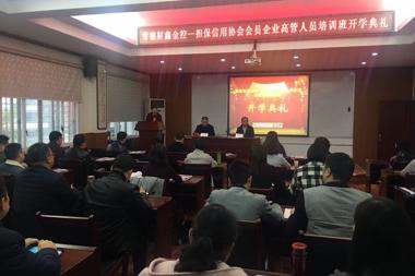 財鑫擔保信用協(xié)會組織開展企業(yè)高管人員綜合管理能力提升培訓