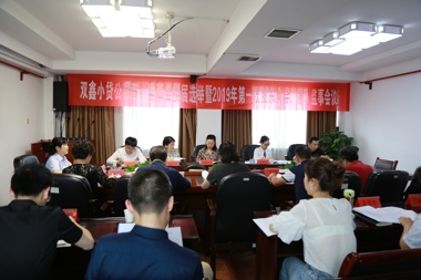 常德雙鑫小額貸款股份有限公司召開2019年第三屆股東大會(huì)暨董、監(jiān)事會(huì)