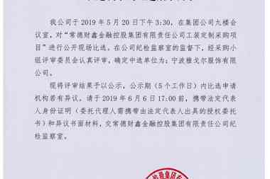 【公示公告】常德財(cái)鑫金融控股集團(tuán)有限責(zé)任公司工裝定制采購比選結(jié)果公示