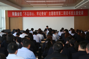 財鑫金控召開“不忘初心、牢記使命”主題教育專題黨課