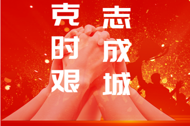 助力疫情狙擊戰(zhàn)，常德財(cái)鑫金控六條措施支持中小企業(yè)！
