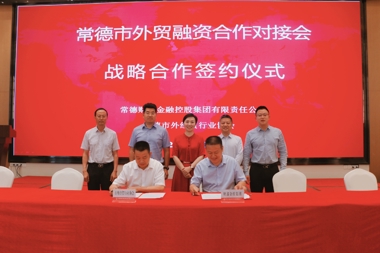 常德市召開(kāi)外貿(mào)融資合作對(duì)接會(huì) 現(xiàn)場(chǎng)達(dá)成融資意向2.08億元