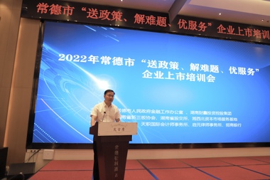 財鑫中小承辦“送政策、解難題、優(yōu)服務(wù)”企業(yè)上市培訓(xùn)會