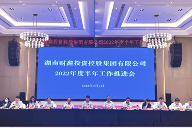 穩(wěn)中有為再發(fā)力 堅定目標(biāo)奮力跑 財鑫集團(tuán)召開2022年半年工作推進(jìn)會