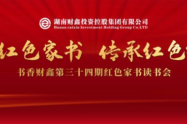 【書香?財鑫】涵養(yǎng)“小家”好家風(fēng) 支撐“大家”好風(fēng)氣