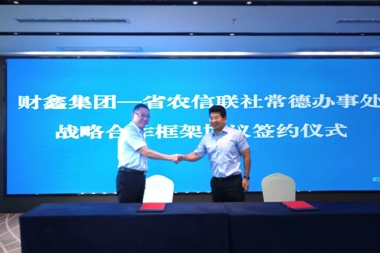 財鑫集團(tuán)與省農(nóng)信聯(lián)社常德辦事處簽訂戰(zhàn)略合作框架協(xié)議 同頻共振服務(wù)地方實體經(jīng)濟(jì)