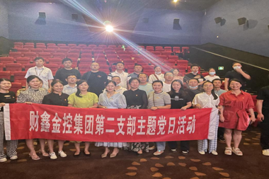 財(cái)鑫集團(tuán)第二黨支部組織開(kāi)展觀看優(yōu)秀電影《我和我的祖國(guó)》主題黨日活動(dòng)