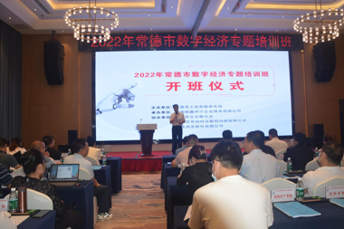 聚焦數(shù)字經(jīng)濟(jì) 助推產(chǎn)業(yè)發(fā)展——常德數(shù)字經(jīng)濟(jì)專題培訓(xùn)開(kāi)班