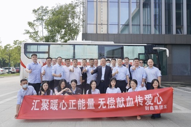 【溫暖?財(cái)鑫】金秋傳溫情 獻(xiàn)血暖人心——財(cái)鑫集團(tuán)組織開展無(wú)償獻(xiàn)血活動(dòng)