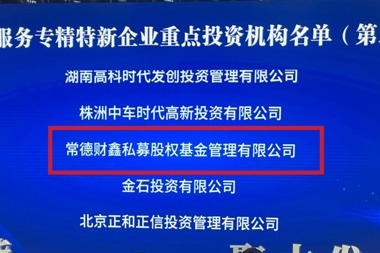 常德財鑫私募入選湖南省“服務(wù)專精特新企業(yè)重點(diǎn)投資機(jī)構(gòu)”（第二批）