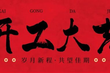 【溫暖?財鑫】新春開工第一天 暖心鼓干勁！財鑫集團(tuán)領(lǐng)導(dǎo)班子開展新春走訪調(diào)研活動