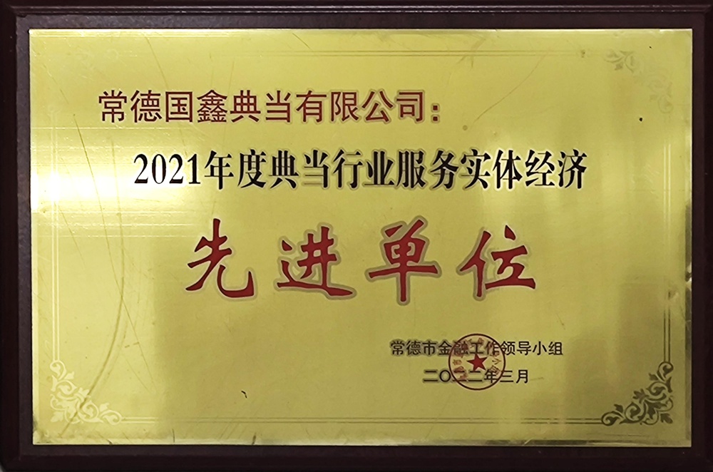 常德國鑫典當(dāng)有限公司：2021年度典當(dāng)行業(yè)服務(wù)實體經(jīng)濟(jì)先進(jìn)單位