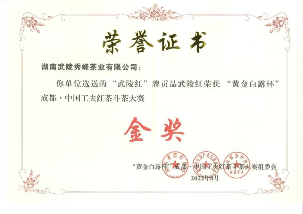 “武陵紅”牌貢品武陵紅榮獲黃金白露杯”成都?中國工夫紅茶斗茶大賽金獎（湖南武陵秀峰茶業(yè)有限公司、榮譽(yù)證書）榮譽(yù)證書在武陵紅茶業(yè)