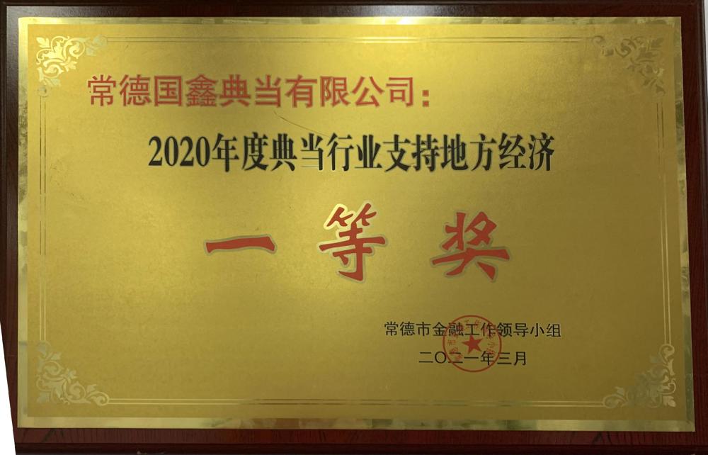 常德國鑫典當(dāng)有限公司：2020年度典當(dāng)行業(yè)支持地方經(jīng)濟(jì)一等獎(jiǎng)