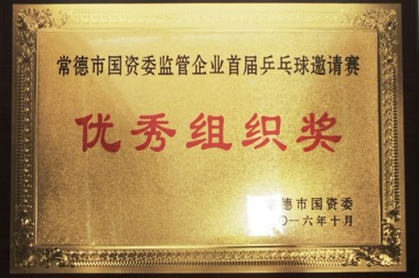 2016年常德市國資委監(jiān)管企業(yè)首屆乒乓球邀請賽優(yōu)秀組織獎