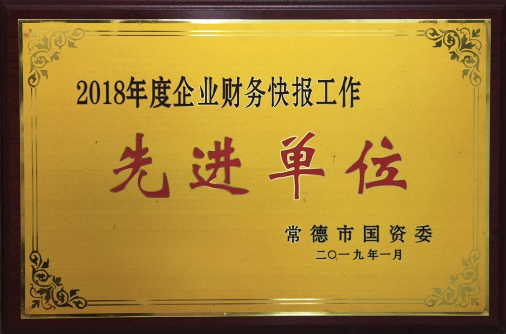 2018年度企業(yè)財務快報工作先進單位