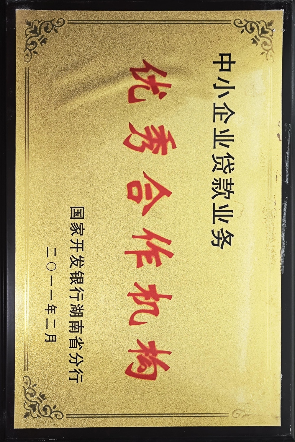 中小企業(yè)貸款業(yè)務優(yōu)秀合作機構