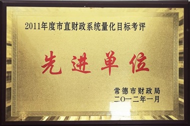 2011年度市直財(cái)政系統(tǒng)量化目標(biāo)考評先進(jìn)單位
