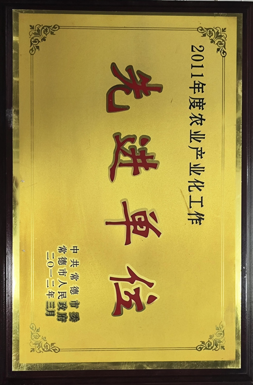 2011年度農(nóng)業(yè)產(chǎn)業(yè)化工作先進單位
