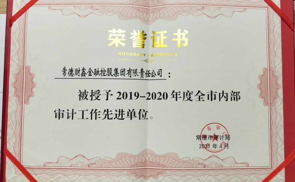 2019-2020年度全市內(nèi)部審計工作先進單位