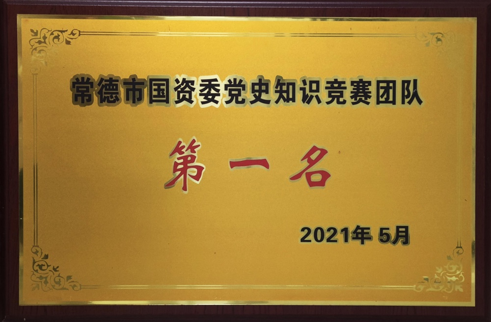 2021年常德市國(guó)資委黨史知識(shí)競(jìng)賽團(tuán)隊(duì)第一名
