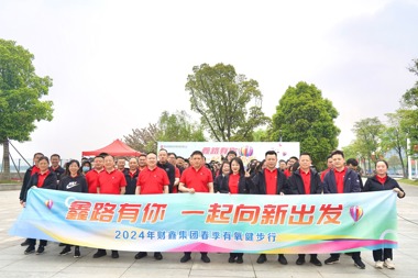 【溫暖?財鑫】向新而行 財鑫集團開展十六周年慶健步走活動！