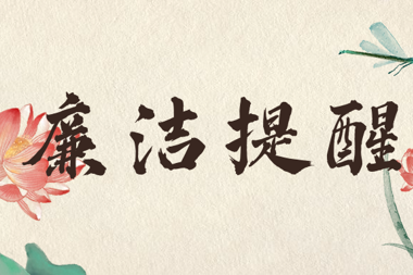 【清廉?財(cái)鑫】風(fēng)清氣正過“五一”，廉潔漫畫提醒您