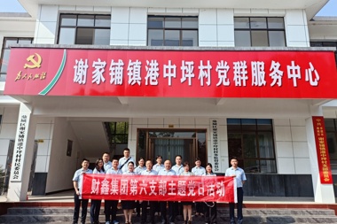 財(cái)鑫集團(tuán)第六黨支部開展“追尋主席足跡，汲取奮進(jìn)力量”主題黨日活動(dòng)
