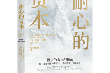 【書香?財(cái)鑫】保持耐心，做時(shí)間的朋友——“耐心資本”主題書單