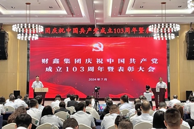 【黨建引領(lǐng)】財(cái)鑫集團(tuán)召開慶祝中國(guó)共產(chǎn)黨成立103周年表彰大會(huì)暨“弘揚(yáng)長(zhǎng)征精神，凝聚奮進(jìn)力量”主題演講比賽