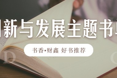 【書香?財(cái)鑫】拓寬知識(shí)視野，洞悉未來趨勢(shì)——?jiǎng)?chuàng)新與發(fā)展主題書單