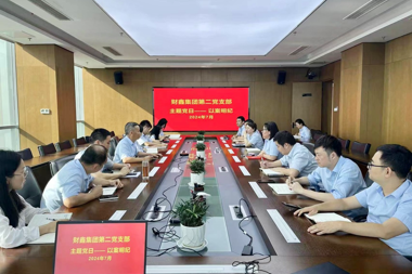 財(cái)鑫集團(tuán)第二黨支部組織開展“以案明紀(jì)”主題黨日活動(dòng)