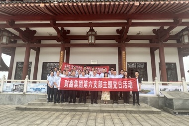堅守廉潔底線 弘揚清風正氣——財鑫集團第五黨支部、第六黨支部聯(lián)合開展廉潔教育主題黨日活動