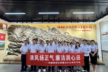 財鑫集團開展“清風(fēng)揚正氣，廉潔潤心田”廉潔文化教育活動
