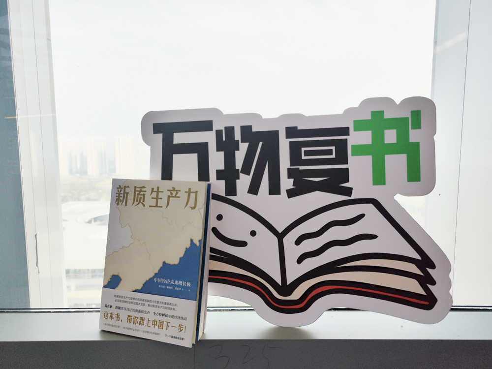推薦書目：《新質生產力：中國經濟未來增長極》