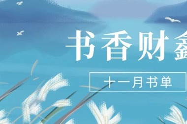 【書香?財(cái)鑫】十一月書單｜閱讀，藏在文字里的暖意和詩意