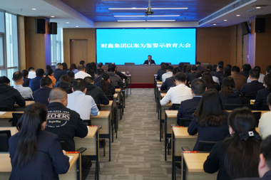 財(cái)鑫集團(tuán)召開“以案為鑒”警示教育大會(huì)