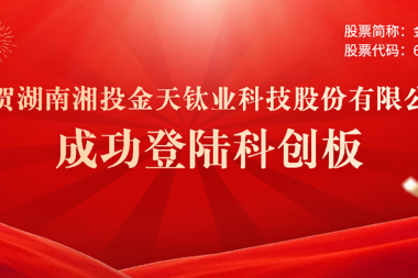 喜報(bào) | 常德市產(chǎn)業(yè)子基金投資本地企業(yè)金天鈦業(yè)正式登錄科創(chuàng)板 財(cái)鑫集團(tuán)再創(chuàng)投資佳績