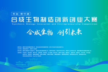 誠邀赴會(huì)，常德相聚！“科創(chuàng)·柳葉湖”合成生物制造創(chuàng)新創(chuàng)業(yè)大賽正式啟動(dòng)