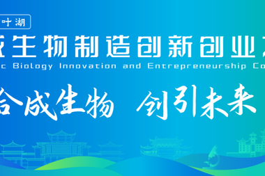 “科創(chuàng)·柳葉湖”合成生物制造創(chuàng)新創(chuàng)業(yè)大賽火熱報(bào)名中