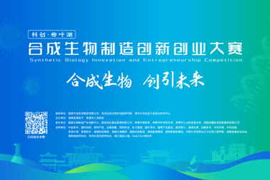 邀您亮相，相約常德，“科創(chuàng)·柳葉湖”合成生物制造創(chuàng)新創(chuàng)業(yè)大賽正在報(bào)名