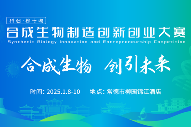 100+團(tuán)隊(duì)報(bào)名參賽！合成生物學(xué)多領(lǐng)域前沿項(xiàng)目相約常德