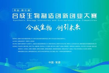 獎(jiǎng)項(xiàng)揭曉！“科創(chuàng)?柳葉湖”合成生物制造創(chuàng)新創(chuàng)業(yè)大賽圓滿收官