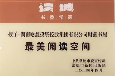 最美閱讀空間——湖南財鑫投資控股集團有限公司財鑫書屋