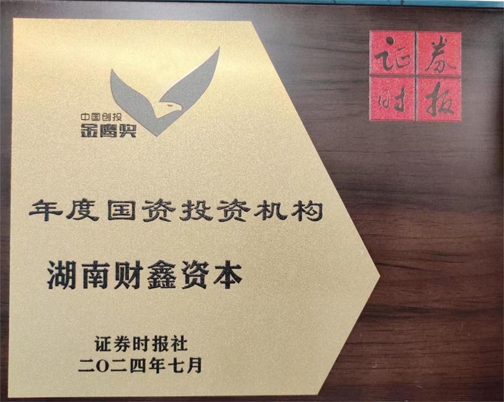 2024中國(guó)創(chuàng)投金鷹獎(jiǎng)“年度國(guó)資投資機(jī)構(gòu)”