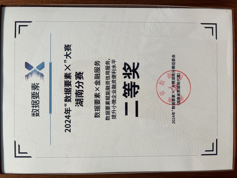 15號 2024.10 2024年“數(shù)據(jù)要素X”大賽湖南分賽 數(shù)據(jù)要素金融服務(wù) 數(shù)據(jù)要素賦能融資信用服務(wù)，提升中小微企業(yè)融資便利水平二等獎（湖南省數(shù)據(jù)局頒發(fā)）-常德金融超市(實(shí)物存17樓金融超市）