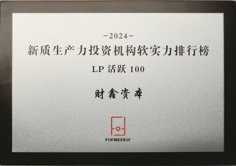 10號(hào) 2024.06.28 2024新質(zhì)生產(chǎn)力投資機(jī)構(gòu)軟實(shí)力排行榜LP活躍100-湖南財(cái)鑫資本管理有限公司  注：FOFWEEKLY(北京中基辰域科技有限公司）頒發(fā)-2024.10.18下午實(shí)物已還給財(cái)鑫資本，給張藝川-獎(jiǎng)牌存17樓大廳。