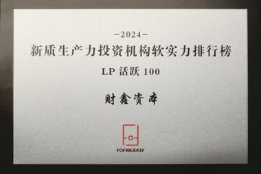2024新質生產(chǎn)力投資機構軟實力排行榜LP活躍100——湖南財鑫資本管理有限公司 